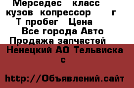 Мерседес c класс w204 кузов 2копрессор  2011г   30 Т пробег › Цена ­ 1 000 - Все города Авто » Продажа запчастей   . Ненецкий АО,Тельвиска с.